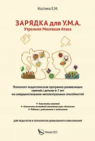 Купить Зарядка для У.М.А. Утренняя мозговая атака. Психолого–педагогическая программа развивающих занятий с детьми 6-7 лет на совершенствование интелектуальных способностей — Фото №1