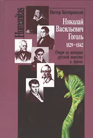 Купить Николай Васильевич Гоголь 1829-1842 Очерк из истории рус. повести и драмы (Humanitas) Котляревский — Фото №1