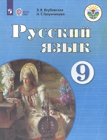 Купить Якубовская. Русский язык. 9 кл. Учебник. /обуч. с интеллектуальными нарушениями/ (ФГОС ОВЗ) — Фото №1