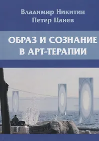 Купить Образ и сознание в арт-терапии. 2-е изд., испр.и доп — Фото №1