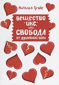 Купить Вещество "Икс", или Свобода от душевной боли — Фото №1