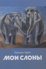 Купить Мои слоны: сборник стихотворений — Фото №1