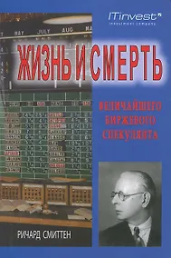 Купить Жизнь и смерть величайшего биржевого спекулянта. 5-е изд., стер. — Фото №1