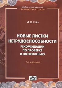 Купить Новые листки нетрудоспособности. Рекомендации по проверке и оформлению / Вып. 5/2011 — Фото №1
