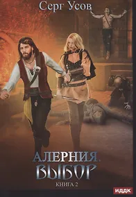 Купить Алерния. Книга 2. Выбор — Фото №1