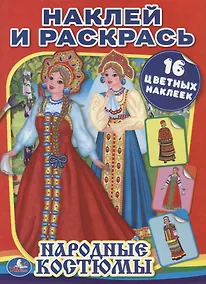 Купить Народные костюмы (Наклей и Раскрась). — Фото №1