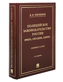 Купить Полицейское законодательство России: вчера, сегодня, завтра. Сборник статей — Фото №1