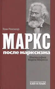 Купить Маркс после марксизма. Философия Карла Маркса — Фото №1