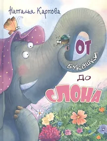 Купить От букашки до слона — Фото №1
