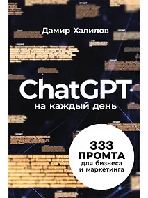 Купить ChatGPT на каждый день: 333 промта для бизнеса и маркетинга — Фото №1