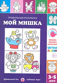 Купить Мой мишка.3-5 лет — Фото №1