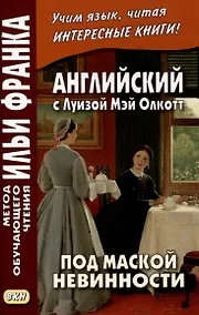 Купить Английский с Луизой Мэй Олкотт. Под маской невинности — Фото №1