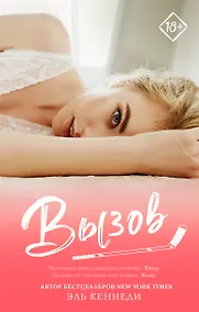 Купить Вызов: роман — Фото