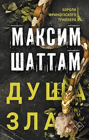 Купить Душа зла — Фото №1