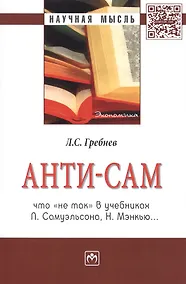 Купить Анти-СаМ: что не так в учебниках П. Самуэльсона, Н. Мэнкью: Монография — Фото №1