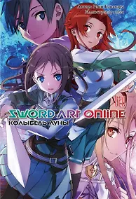 Купить Sword Art Online. Том 20. Колыбель луны — Фото №1