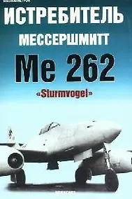 Купить Истребитель Мессершмитт Me 262 "Sturmvogel" — Фото №1