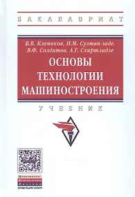 Купить Основы технологии машиностроения. Учебник — Фото №1