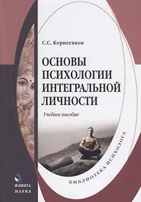 Купить Основы психологии интегральной личности. Учебное пособие — Фото №1