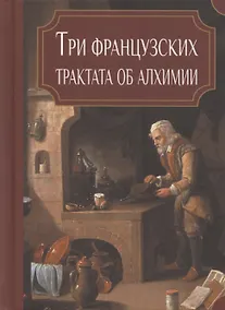 Купить Три французских трактата об алхимии — Фото №1
