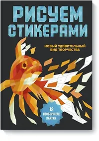 Купить Рисуем стикерами. 12 необыкновенных картин — Фото №1