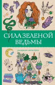 Читать онлайн «Звездная магия. Путеводитель для современной ведьмы», Падма Лайт – ЛитРес