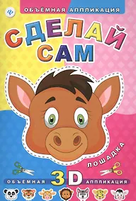 Купить Сделай сам. Лошадка — Фото №1