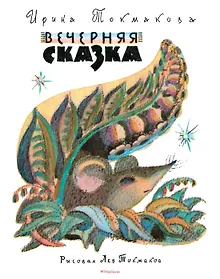Купить Вечерняя сказка (Рисунки Л. Токмакова) — Фото №1