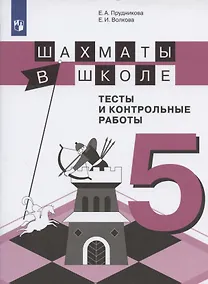Купить Прудникова. Шахматы в школе. 5-ый год обучения. Тесты и контрольные работы. — Фото №1