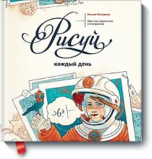 Купить Рисуй каждый день. Один год с художником-иллюстратором — Фото №1