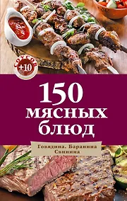 Купить 150 мясных блюд — Фото №1