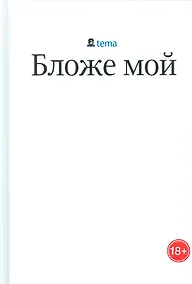 Купить Бложе мой (18+) Лебедев — Фото №1