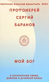 Купить Мой Бог. О бесконечной Любви, доверии и духовной жизни — Фото №1
