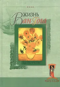 Купить Жизнь Ван Гога (Домашний Музей). Перрюшо А. (Русич) — Фото №1