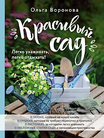 Купить Красивый сад. Легко ухаживать, легко отдыхать! — Фото №1