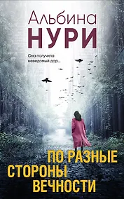 Купить По разные стороны вечности: роман — Фото №1