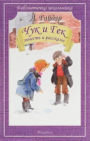 Купить Чук и Гек. Повесть и рассказы — Фото №1
