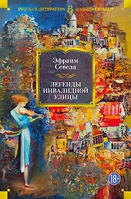 Купить Легенды Инвалидной улицы — Фото №1