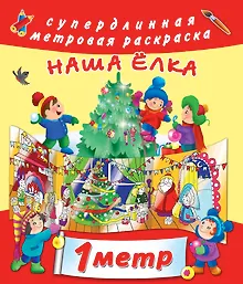 Купить Наша ёлка — Фото №1