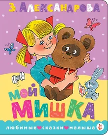 Купить Мой мишка. Рис. В. Чижикова — Фото №1