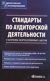 Купить Стандарты по аудиторской деятельности : сб. норматив. актов — Фото №1