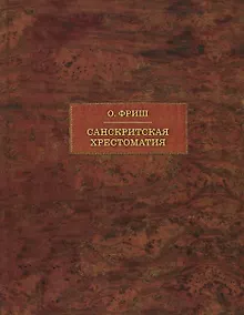 Купить Санскритская хрестоматия: Том II. Словарь — Фото №1