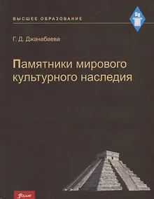 Купить Памятники мирового культурного наследия. Учебное пособие — Фото №1