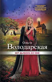 Купить Нет дьявола во мне — Фото №1