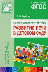 Купить Развитие речи в детском саду. Наглядно-дидактическое пособие.  Для занятий с детьми 3-4года — Фото №1