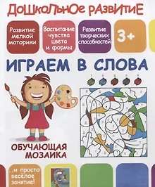 Купить Дошкольное развитие. Играем в слова. Обучающая мозаика — Фото №1