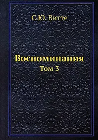 Купить Воспоминания. Том 3 — Фото №1