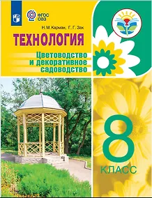 Купить Технология. Цветоводство и декоративное садоводство. 8 класс. Учебное пособие (для обучающихся с интеллектуальными нарушениями) — Фото №1