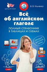 Купить Все об английском глаголе: полный справочник в таблицах и схемах — Фото №1