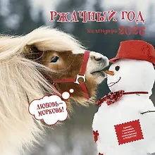 Купить Календарь 2026г 290*290 "Ржачный год" настенный, на скрепке — Фото №1